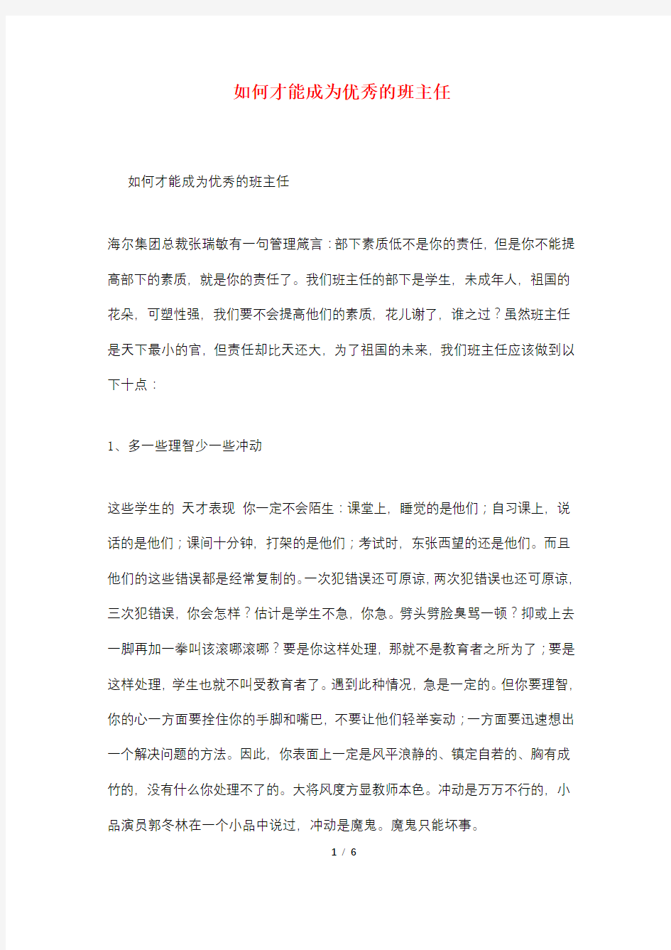 如何才能成为优秀的班主任