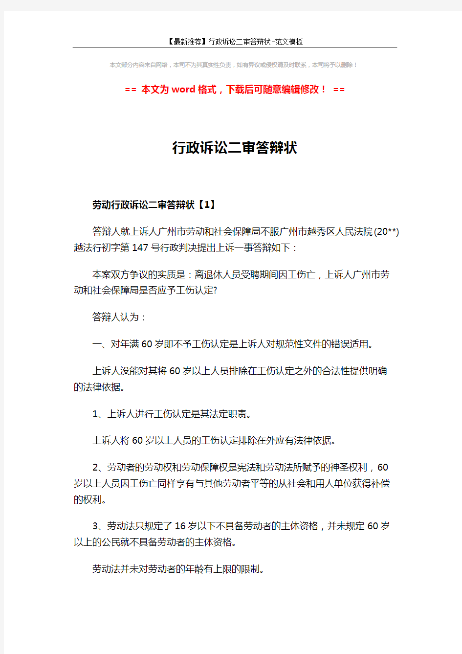 【最新推荐】行政诉讼二审答辩状-范文模板 (7页)