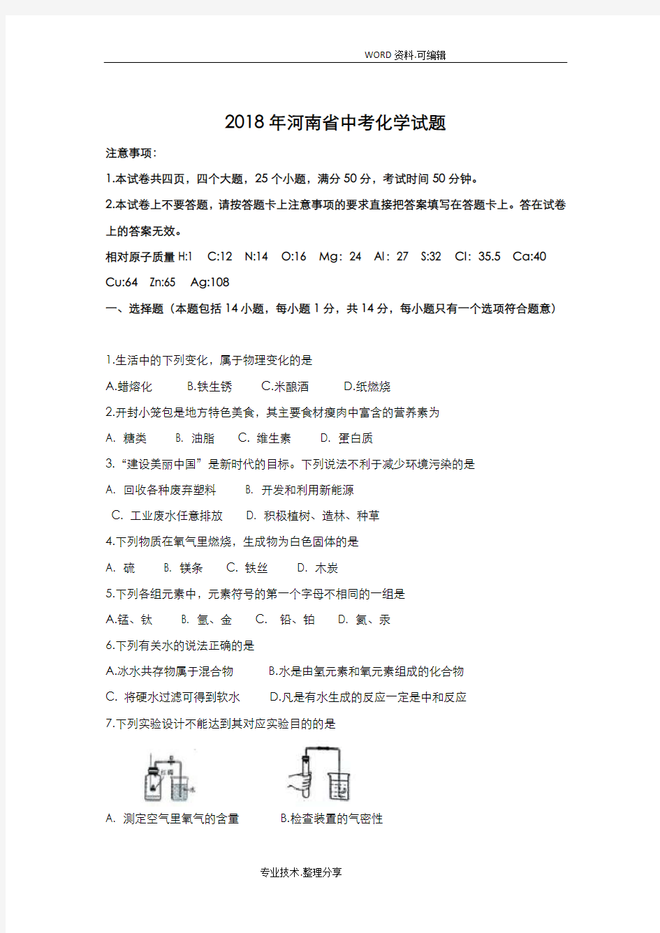 2018年河南中考化学试题及答案解析