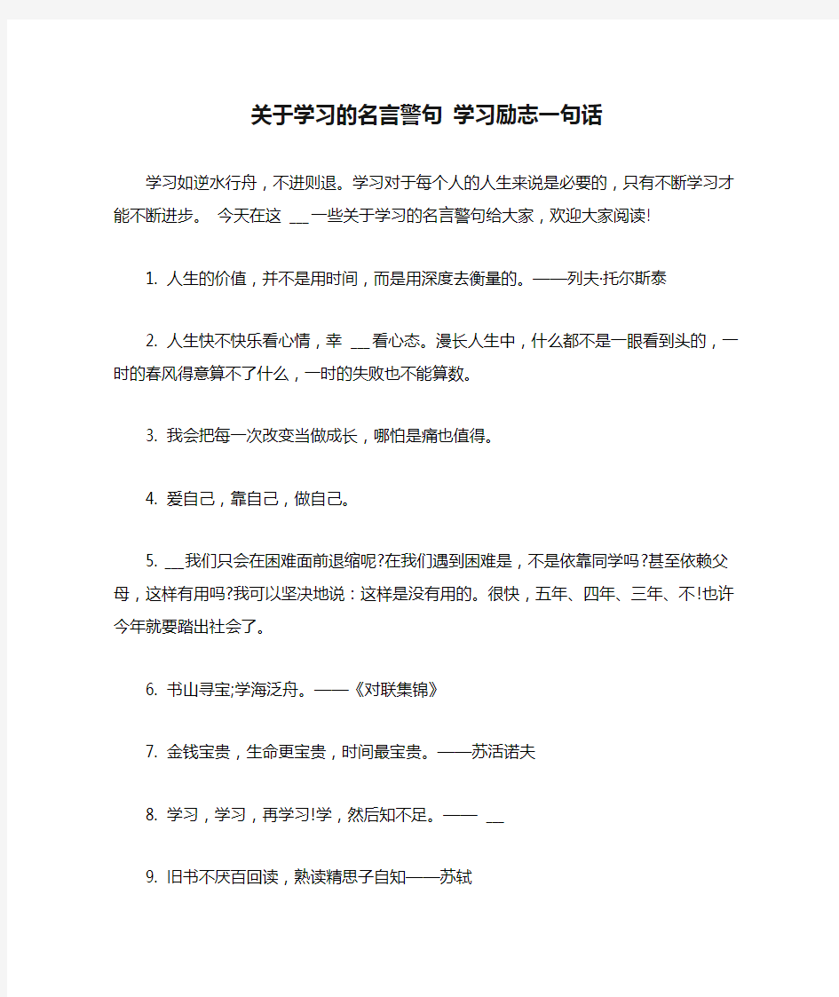 2021年关于学习的名言警句 学习励志一句话