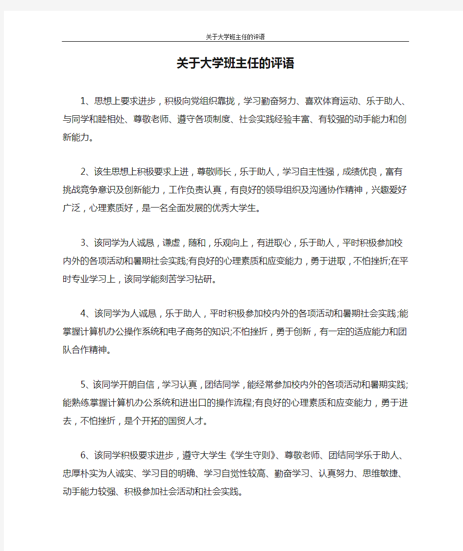 心得体会 关于大学班主任的评语