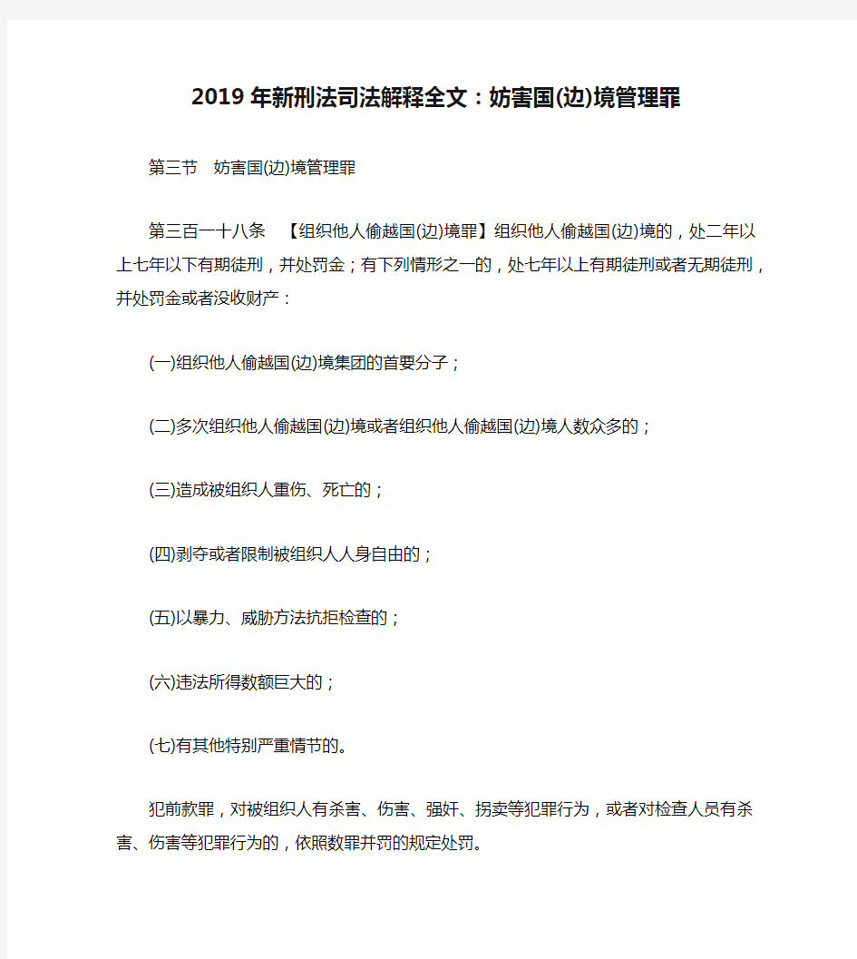 2019年新刑法司法解释全文：妨害国(边)境管理罪