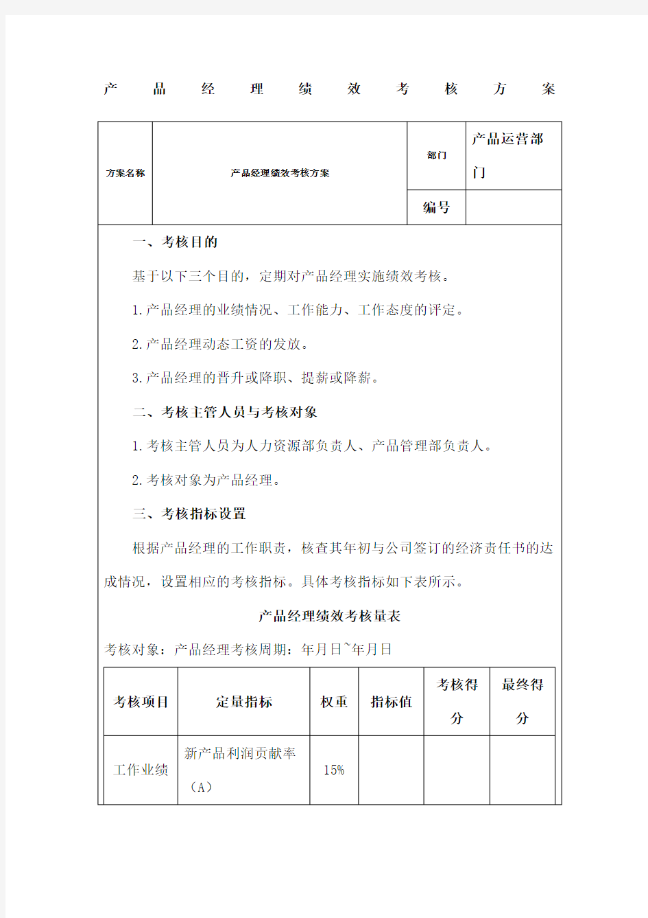 产品经理绩效考核方案