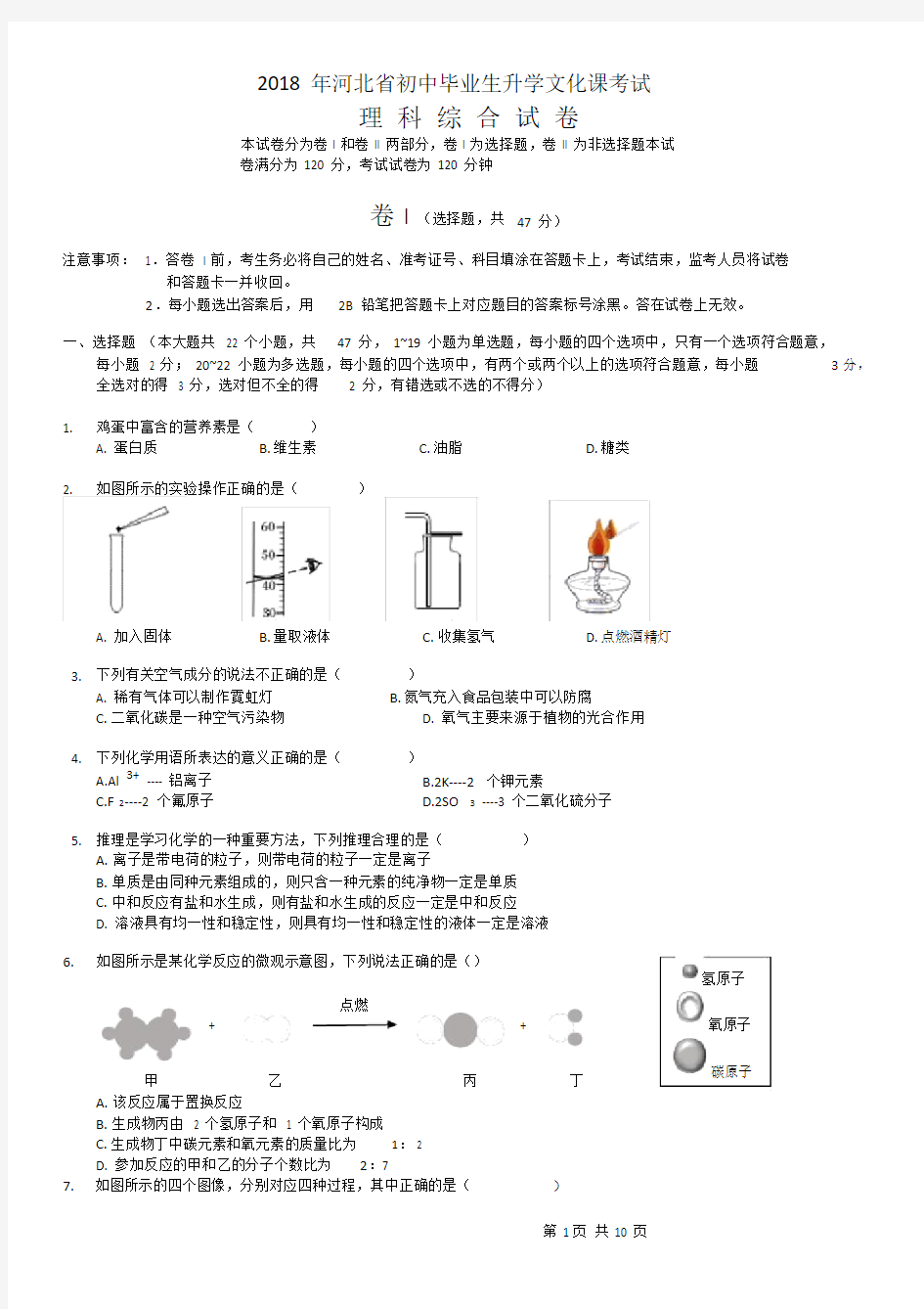 (完整word版)2018年河北中考理综试题(附答案).doc