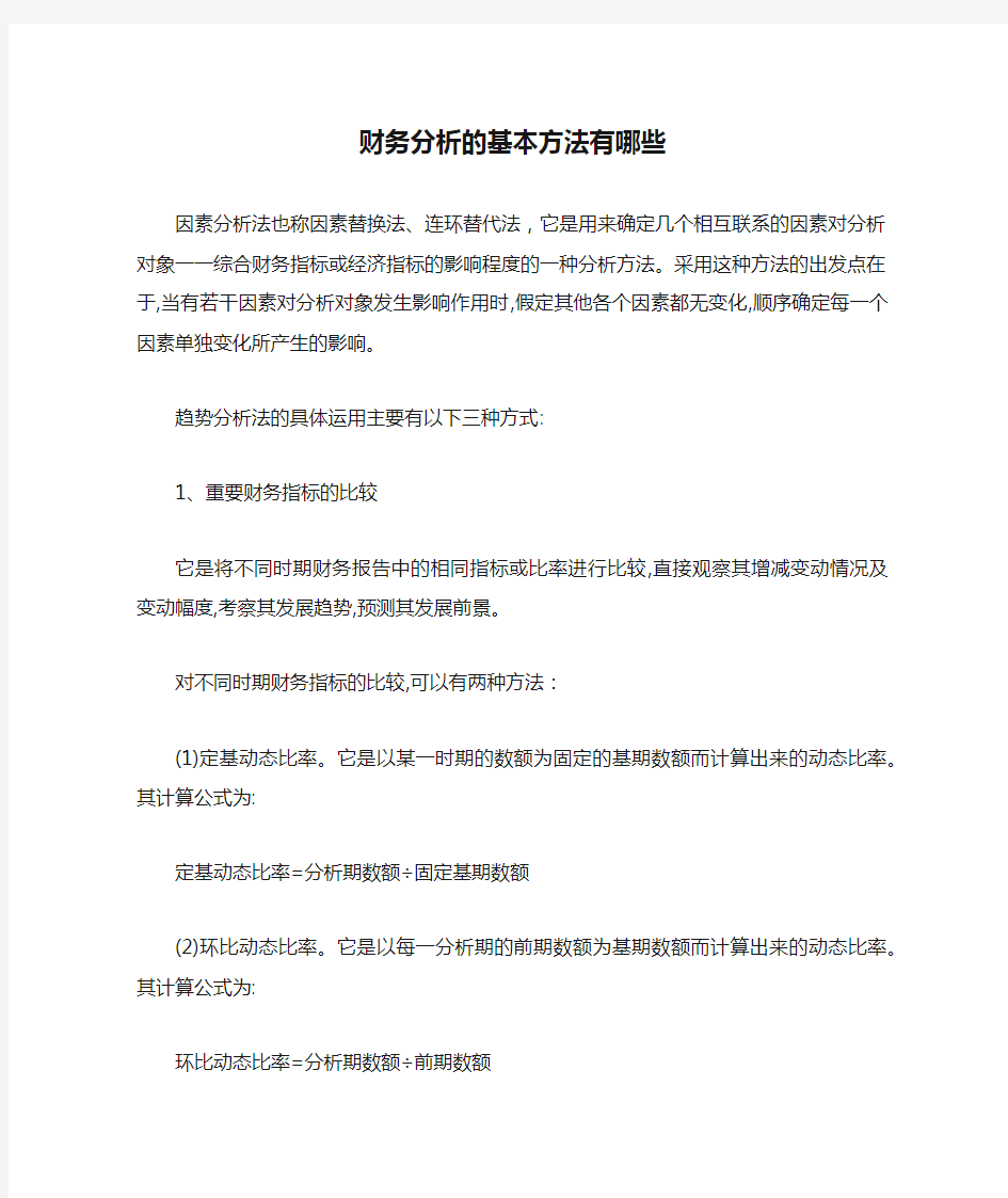 财务分析的基本方法有哪些