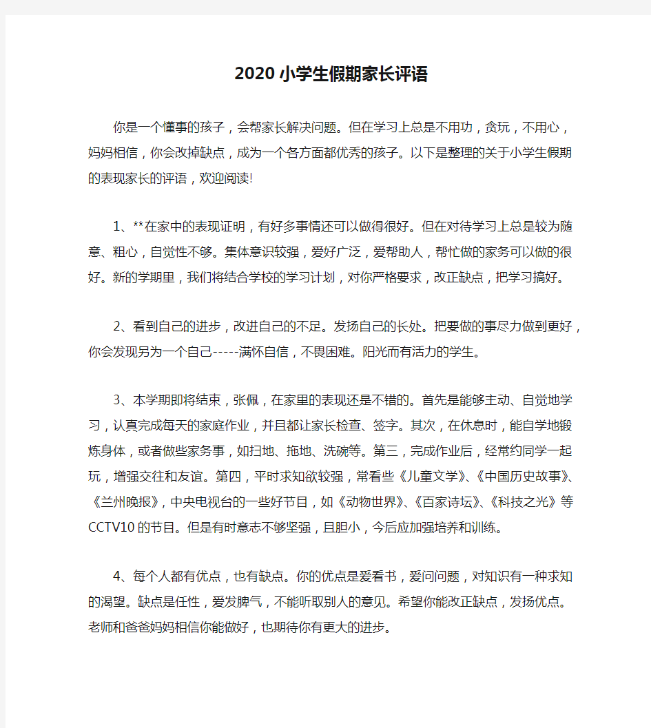 2020小学生假期家长评语