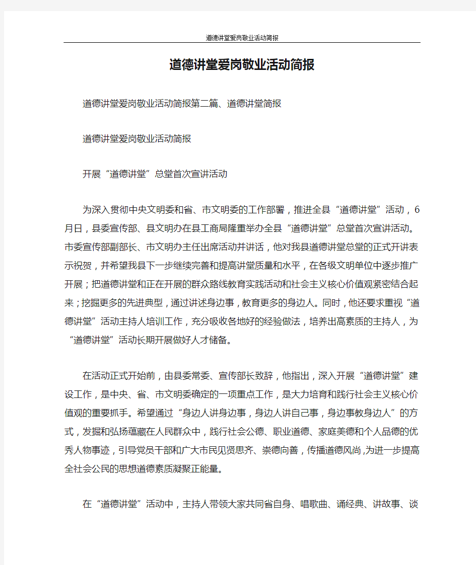 活动方案 道德讲堂爱岗敬业活动简报