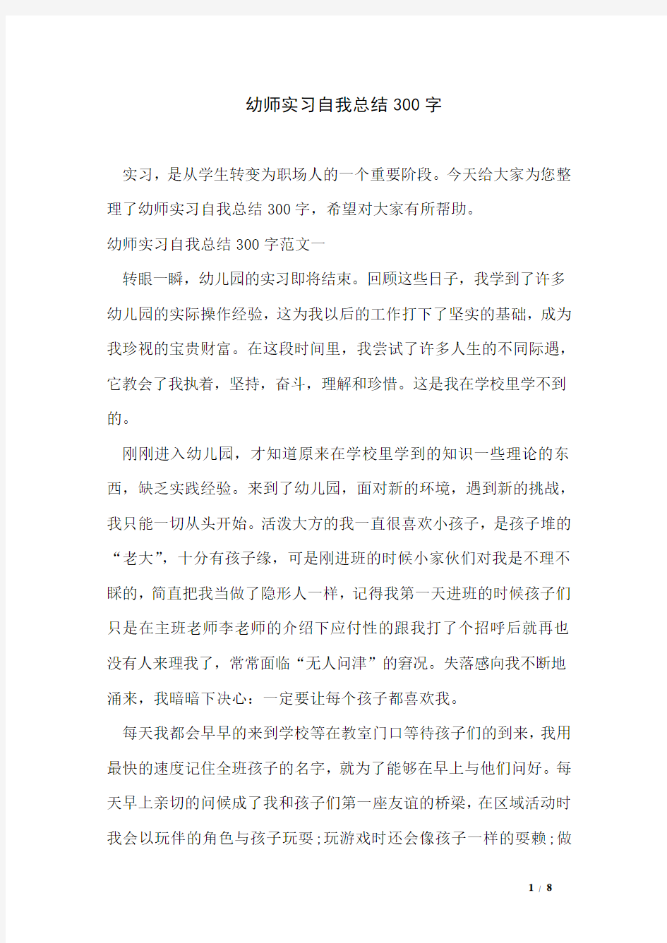 幼师实习自我总结300字