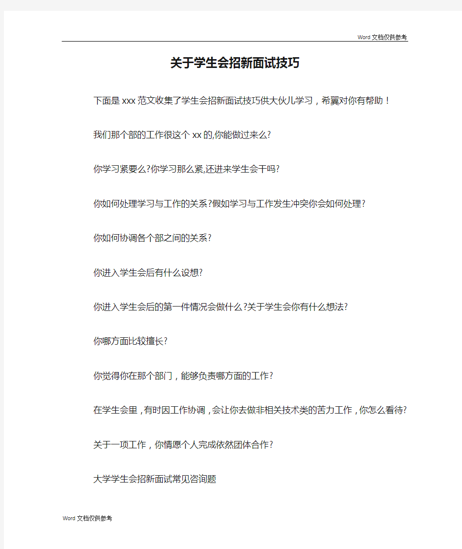 关于学生会招新面试技巧