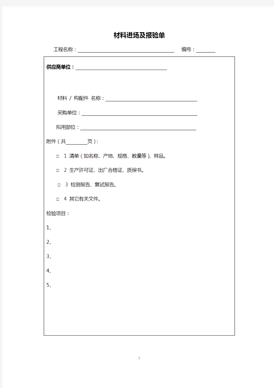 施工材料进场及报验单