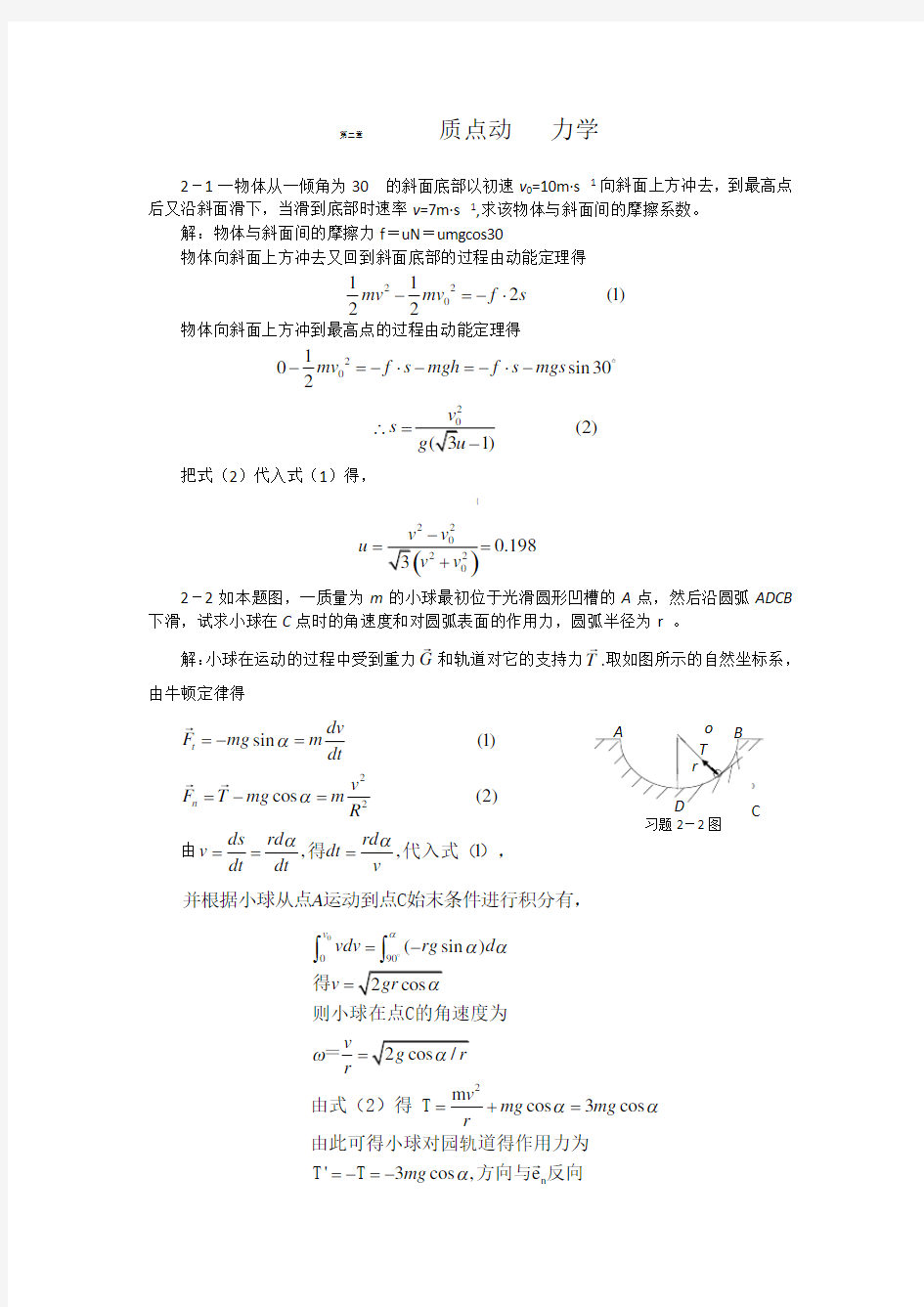 大学物理章质点动力学习题答案