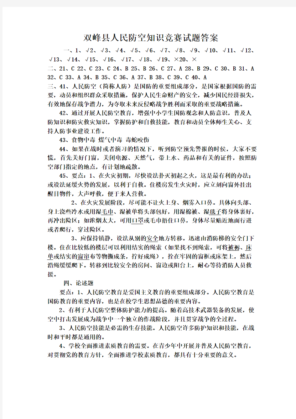 双峰县人民防空知识竞赛试题答案