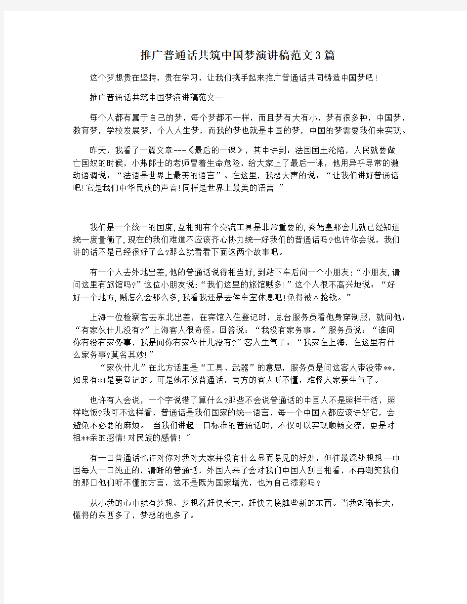 推广普通话共筑中国梦演讲稿范文3篇