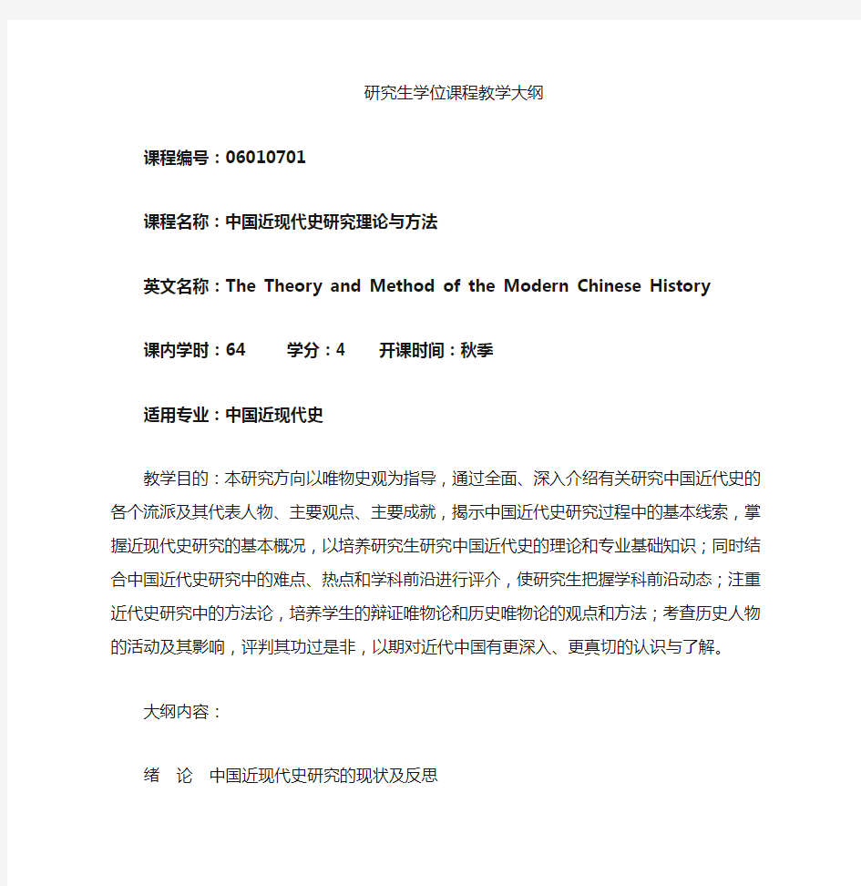中国近现代史研究理论与方法