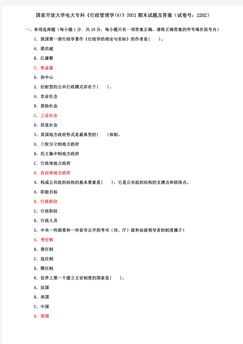 国家开放大学电大专科《行政管理学(A)》2021期末试题及答案(试卷号：2202)