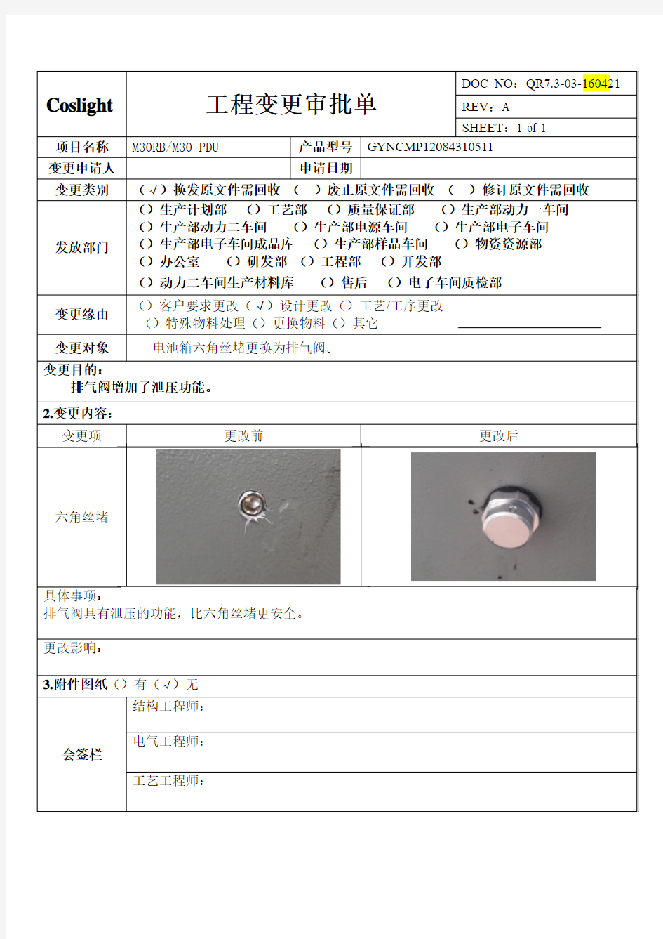 工程变更审批单模板