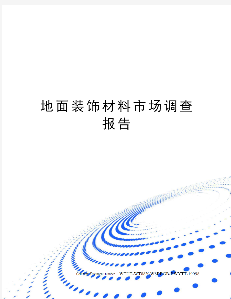 地面装饰材料市场调查报告