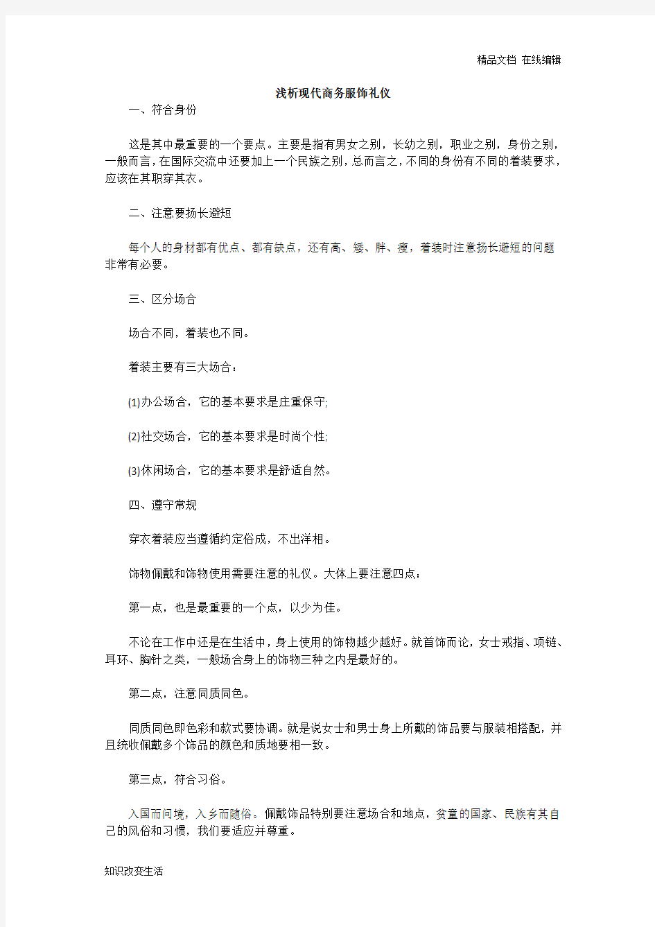 浅析现代商务服饰礼仪