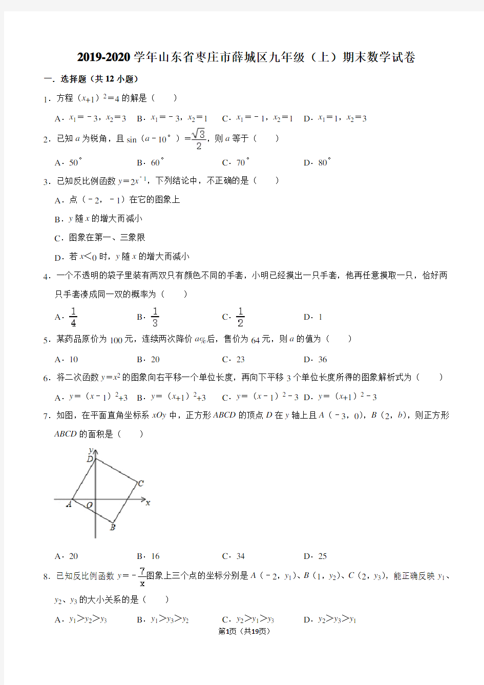 2019-2020学年山东省枣庄市薛城区九年级(上)期末数学试卷