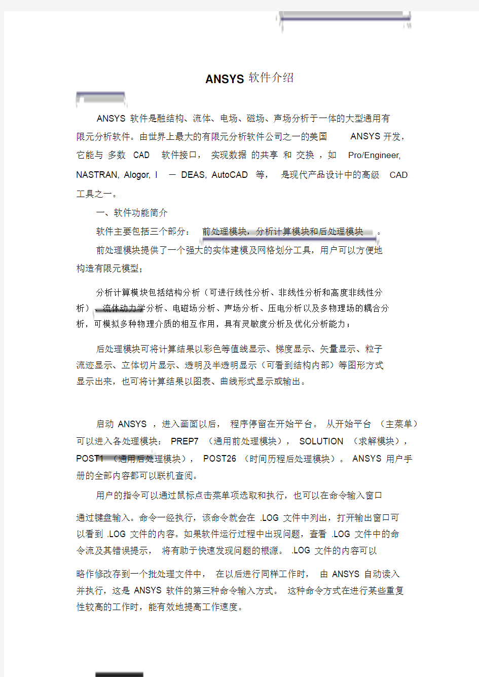 ANSYS与ABAQUS软件介绍与对比