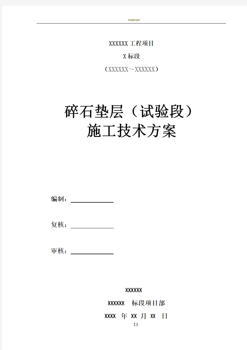 级配碎石垫层试验段施工总结报告