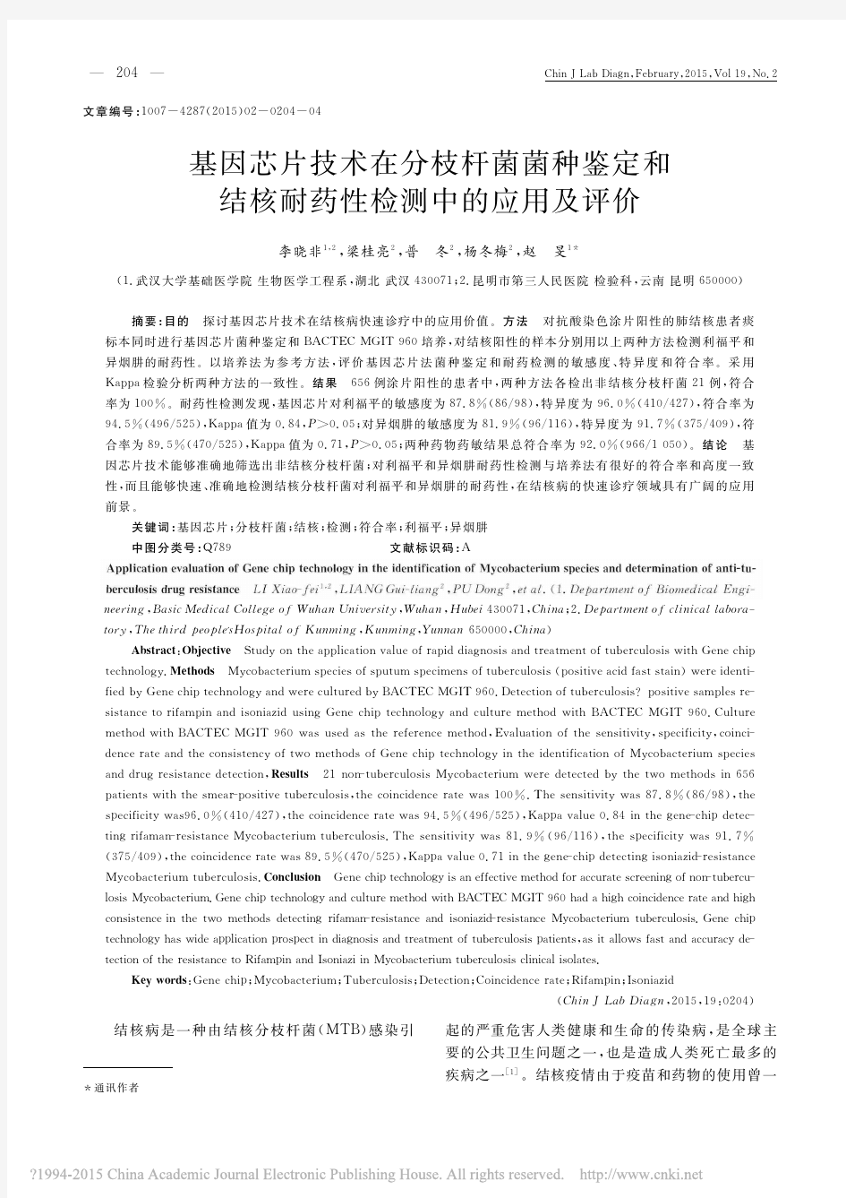 基因芯片技术在分枝杆菌菌种鉴定和结核耐药性检测中的应用及评价