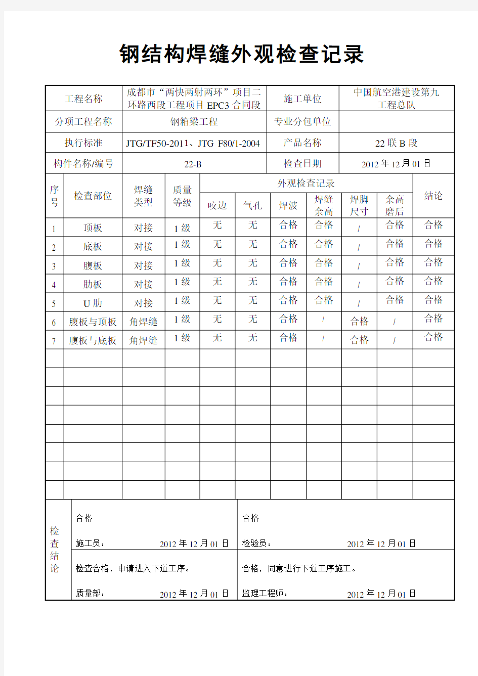 钢结构焊缝外观检查记录