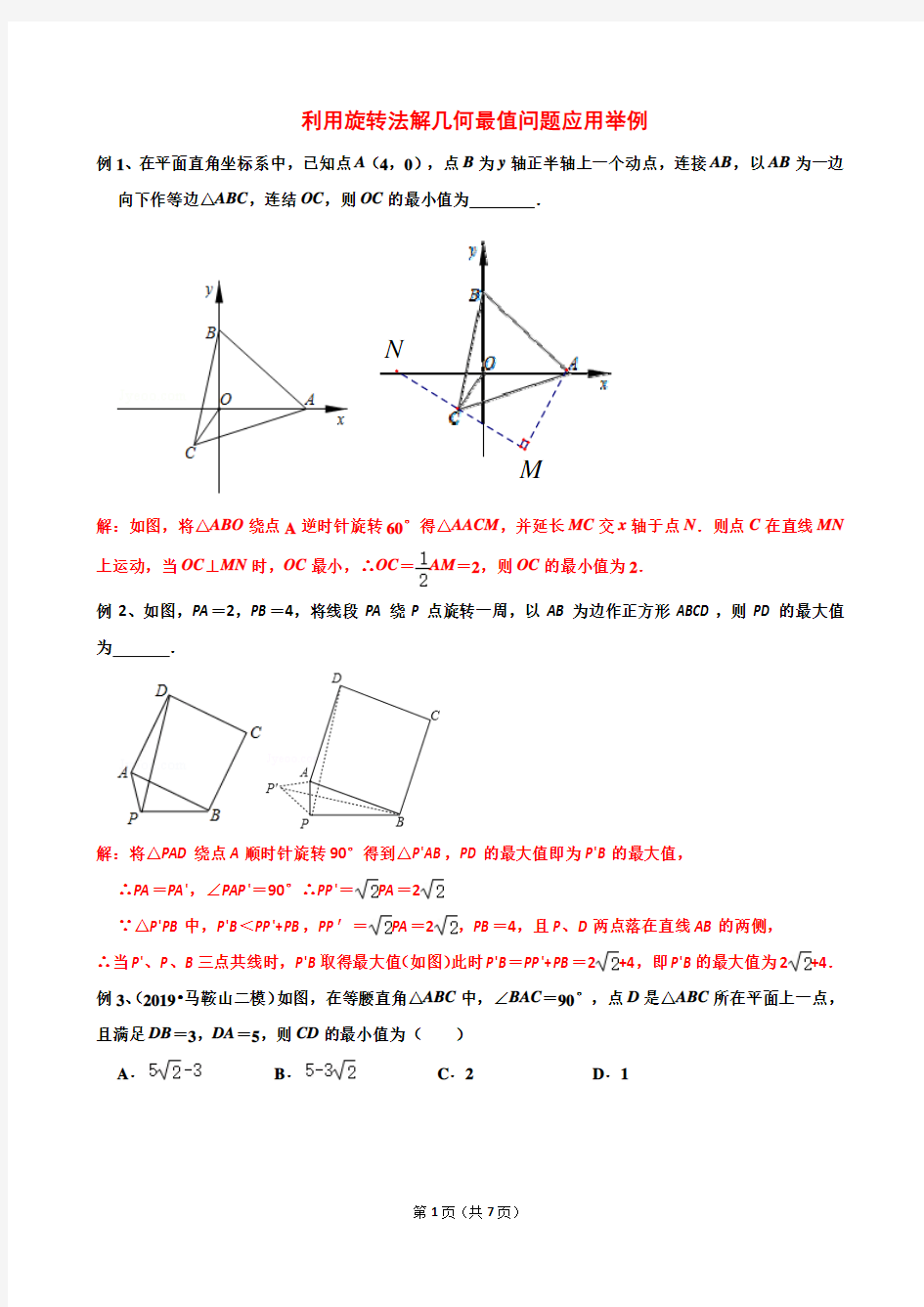 2020重庆中考复习利用旋转法解几何最值问题应用举例