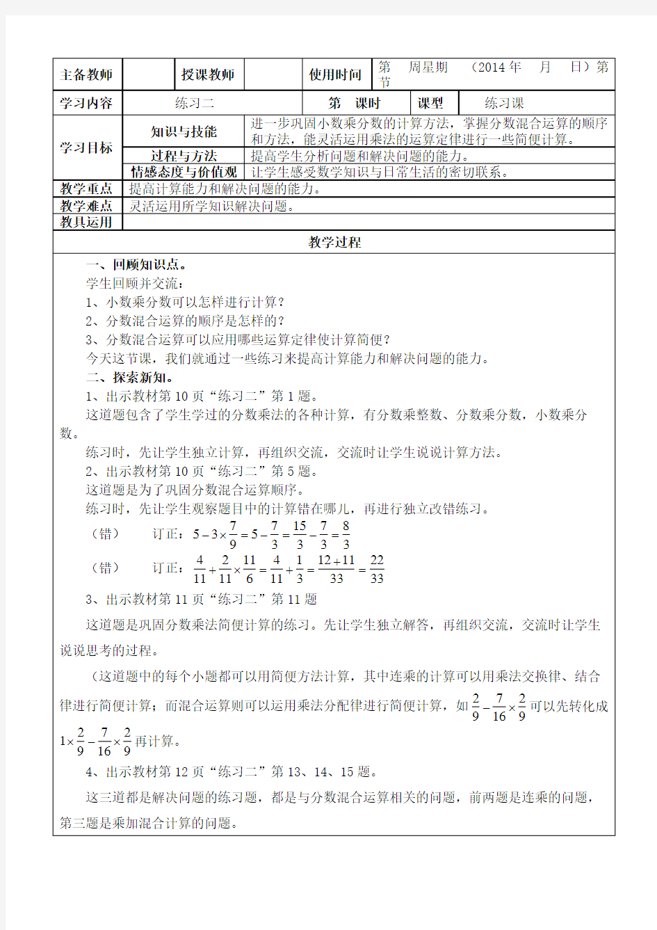 新人教版六年级数学上册练习二教案