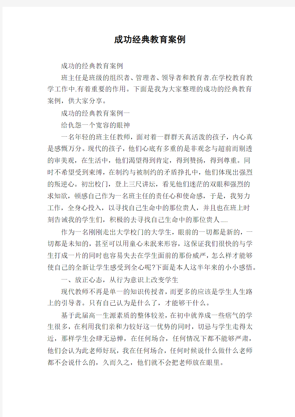 成功经典教育案例