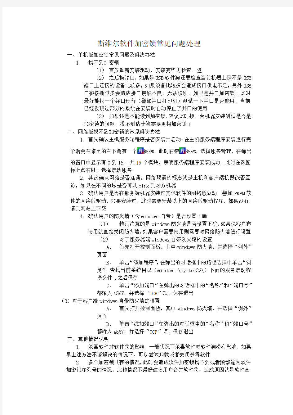 清华斯维尔软件狗常见问题处理