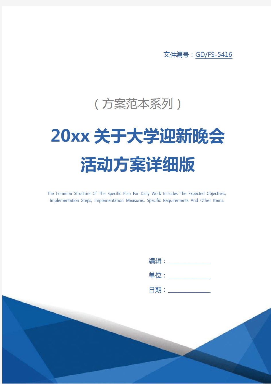 20xx关于大学迎新晚会活动方案详细版