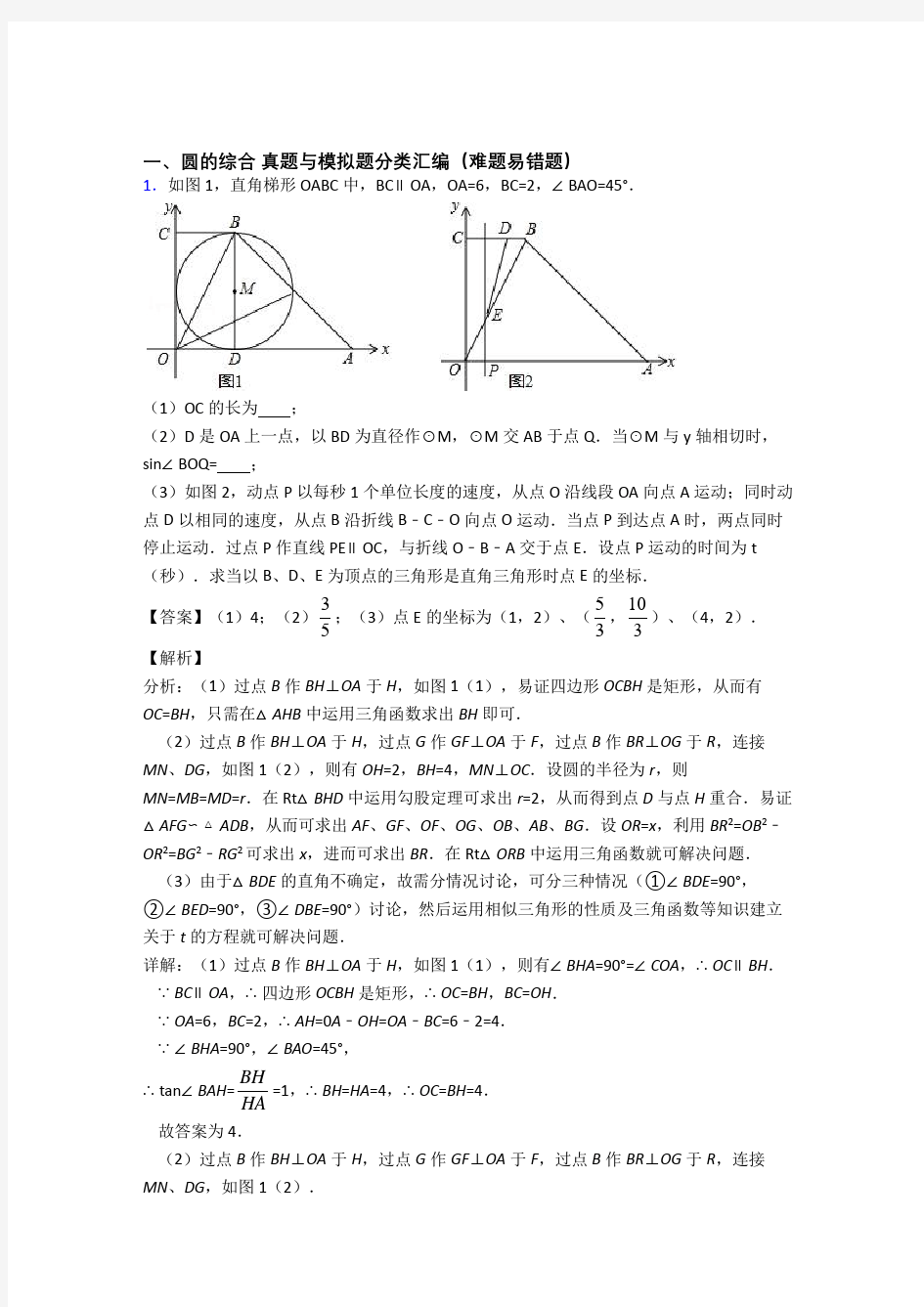 中考数学圆的综合-经典压轴题附答案解析