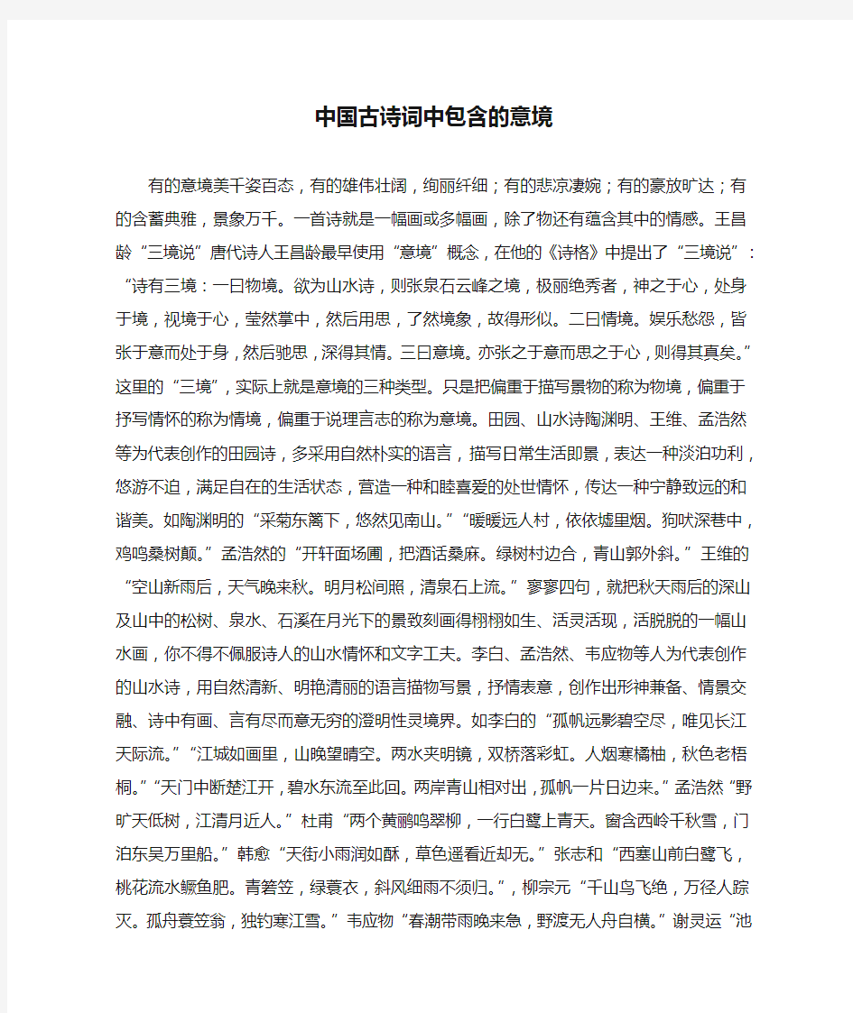 中国古诗词中包含的意境