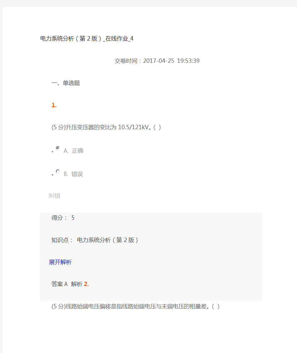 电力系统分析(第2版)-在线作业-4