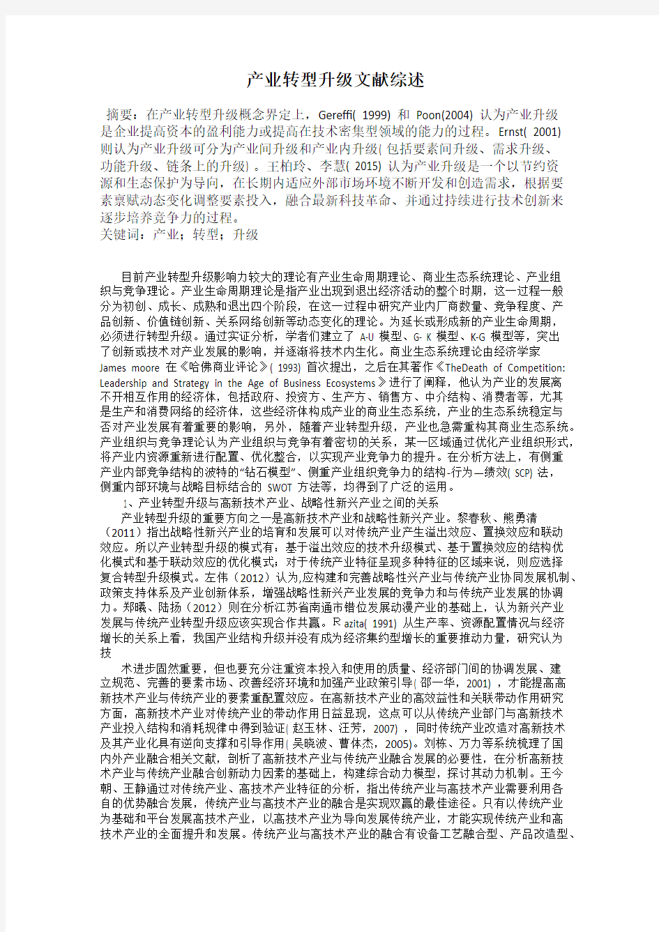 产业转型升级文献综述