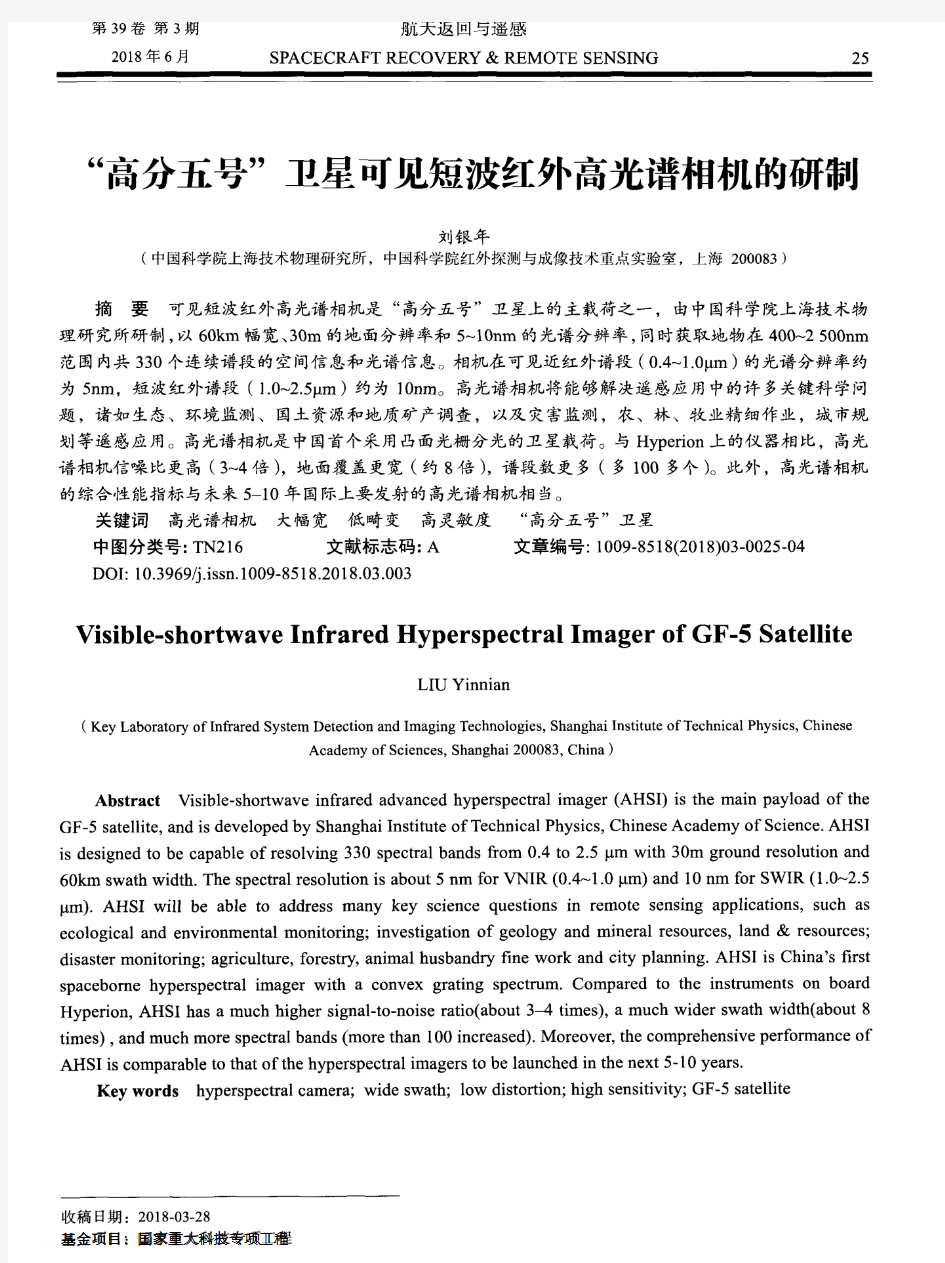 “高分五号”卫星可见短波红外高光谱相机的研制