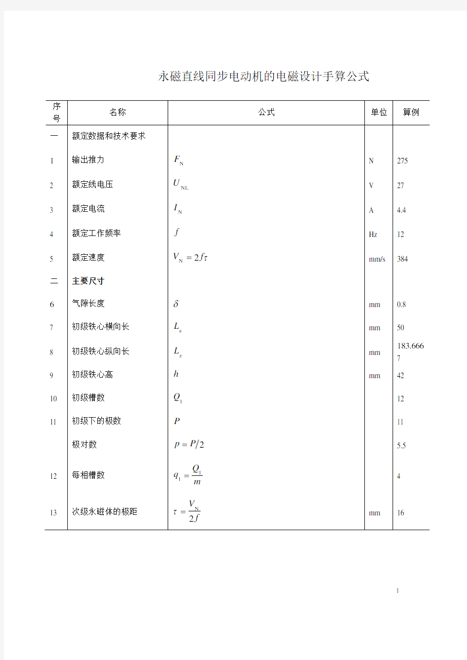 直线电机的手算公式