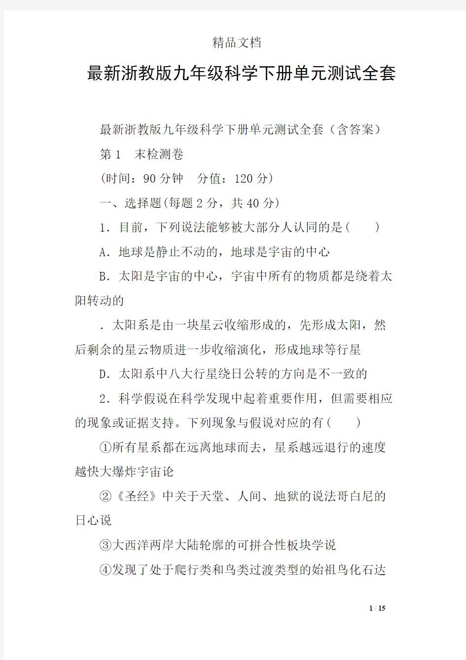 最新浙教版九年级科学下册单元测试全套(最新整理)