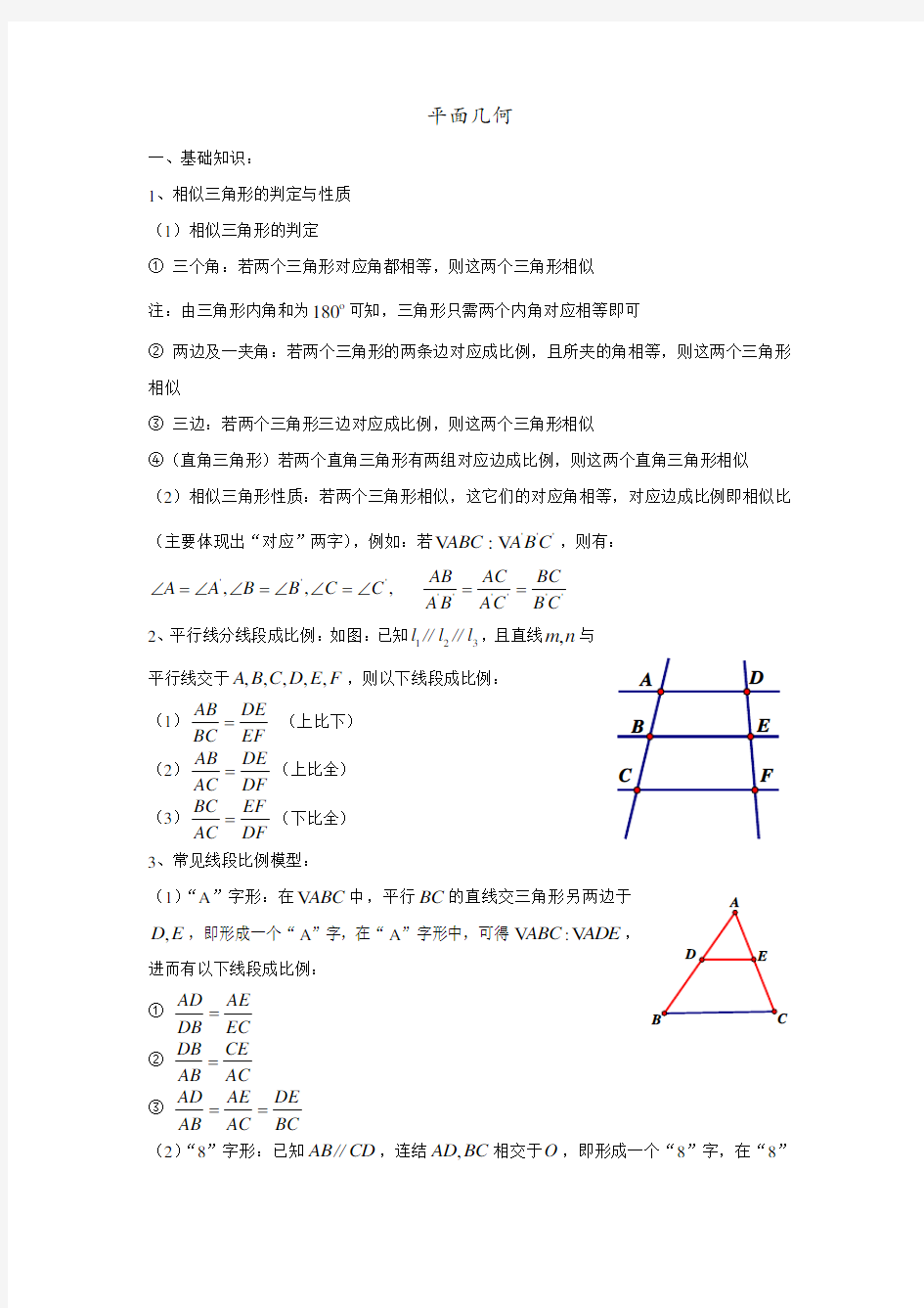 全国高考数学复习微专题： 平面几何