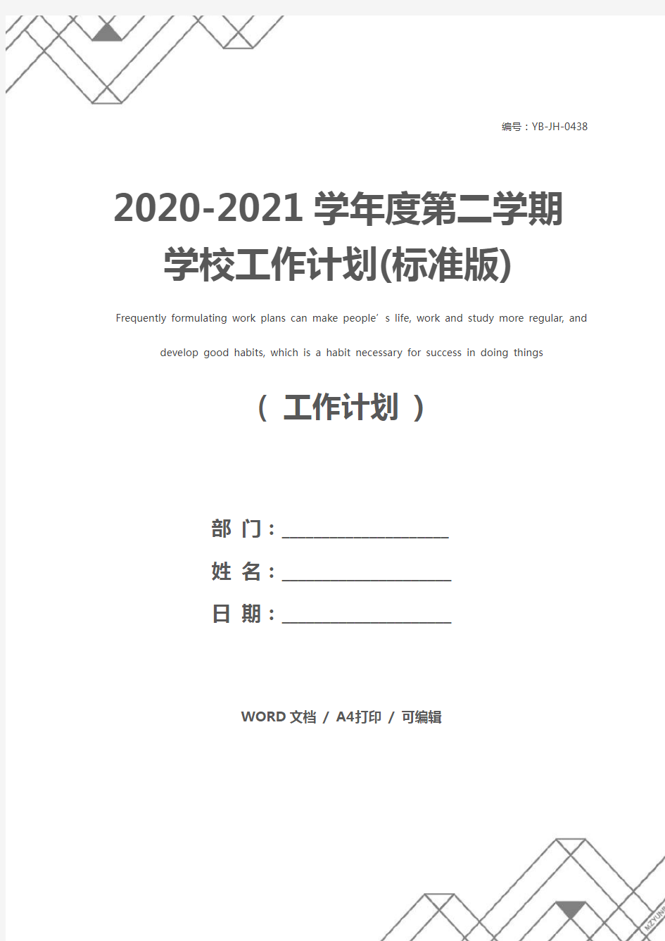 2020-2021学年度第二学期学校工作计划(标准版)
