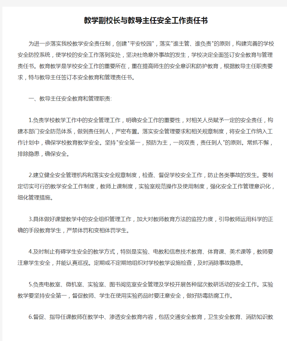 教学副校长与教导主任安全工作责任书