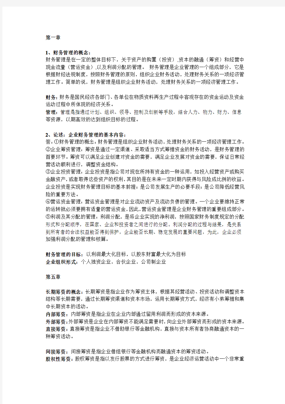 财务管理考试知识点整理