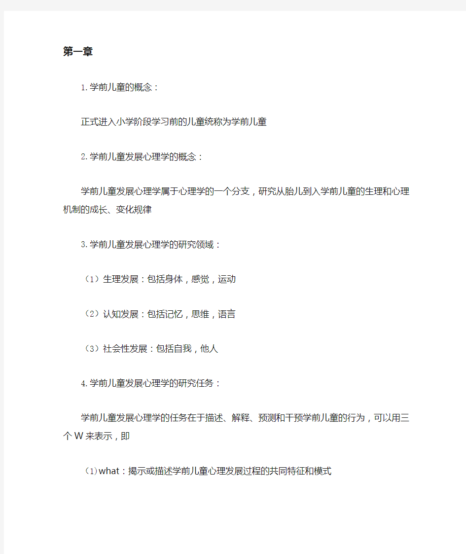 学前儿童发展心理学