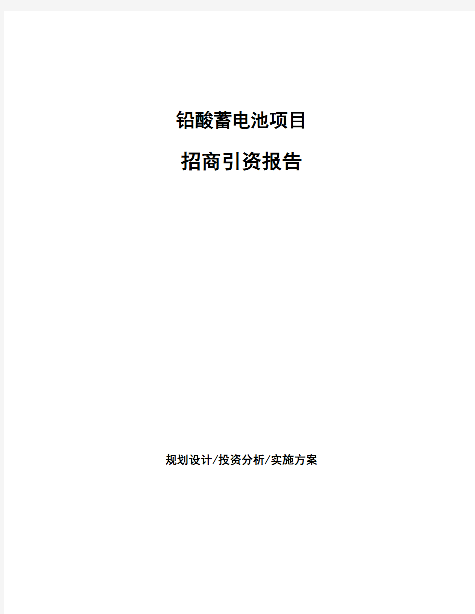 铅酸蓄电池项目招商引资报告