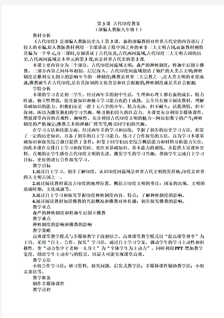 第课古代印度优质课教案