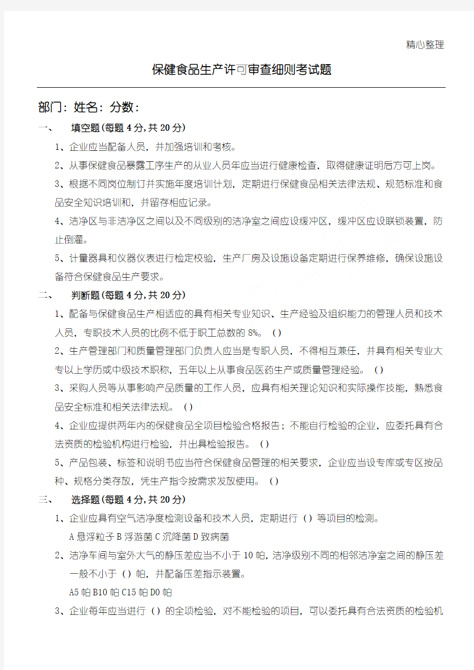 保健食品生产许可审查细则考试题及参考答案