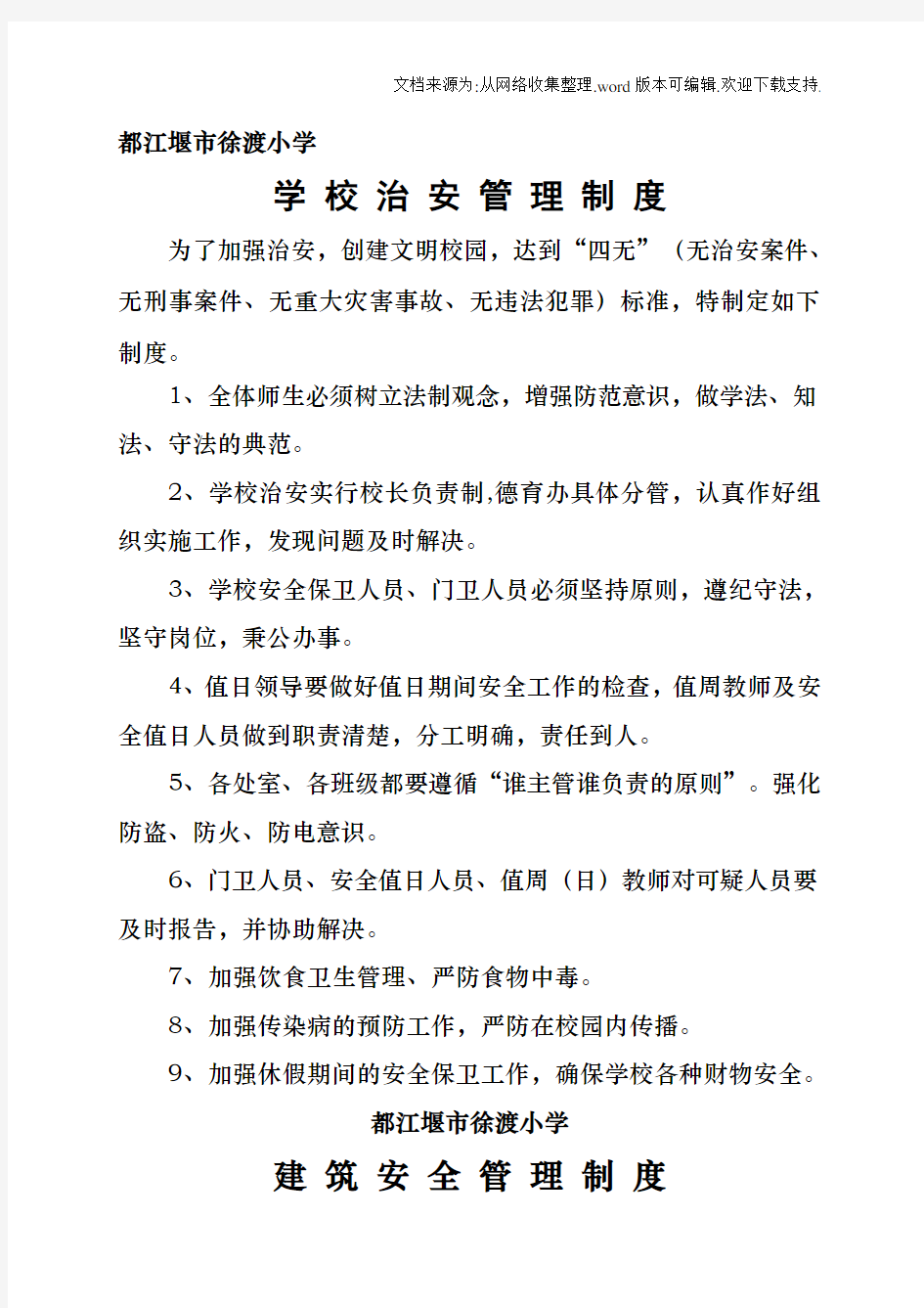 学校治安管理制度