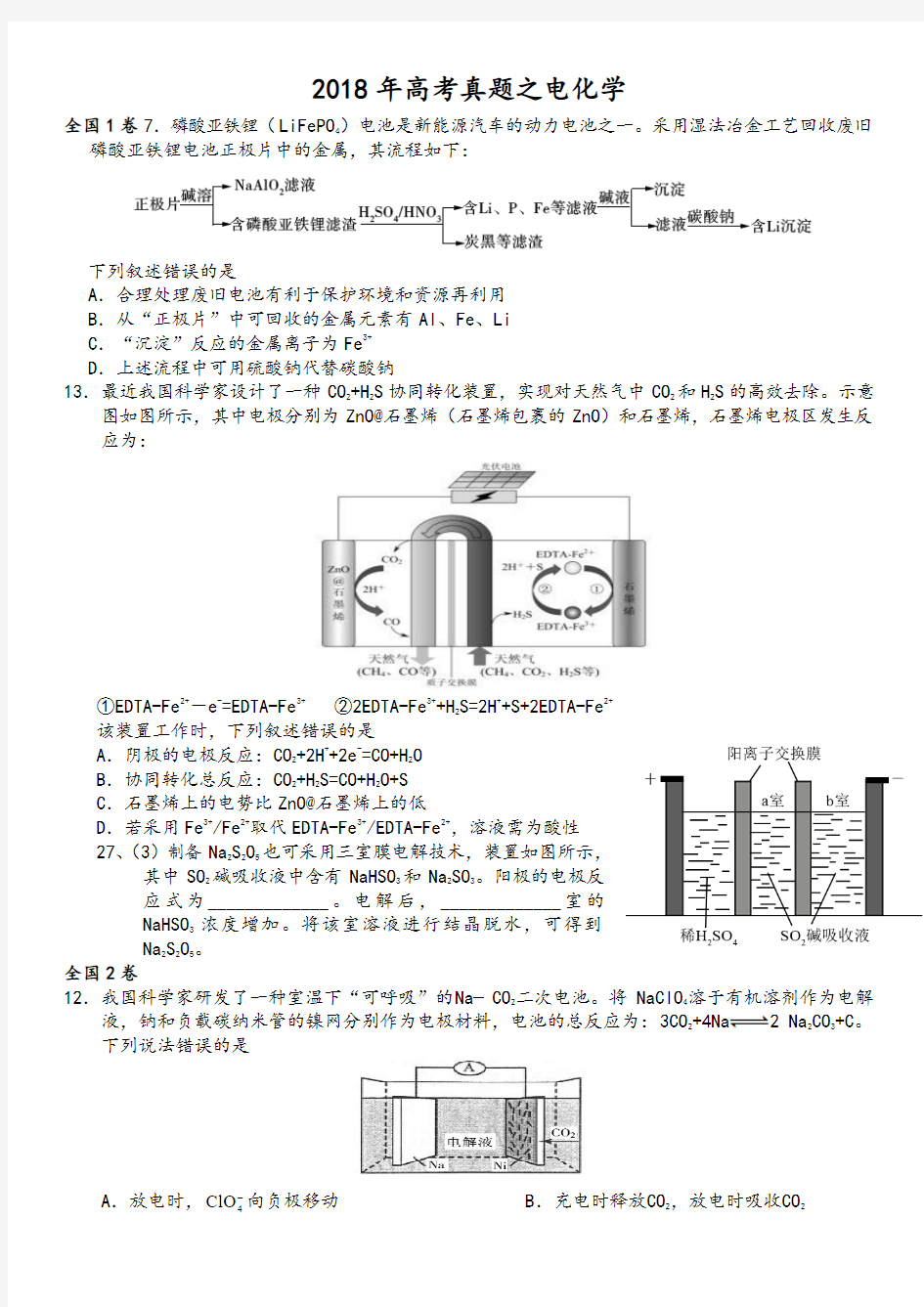 2018年高考真题之电化学含答案