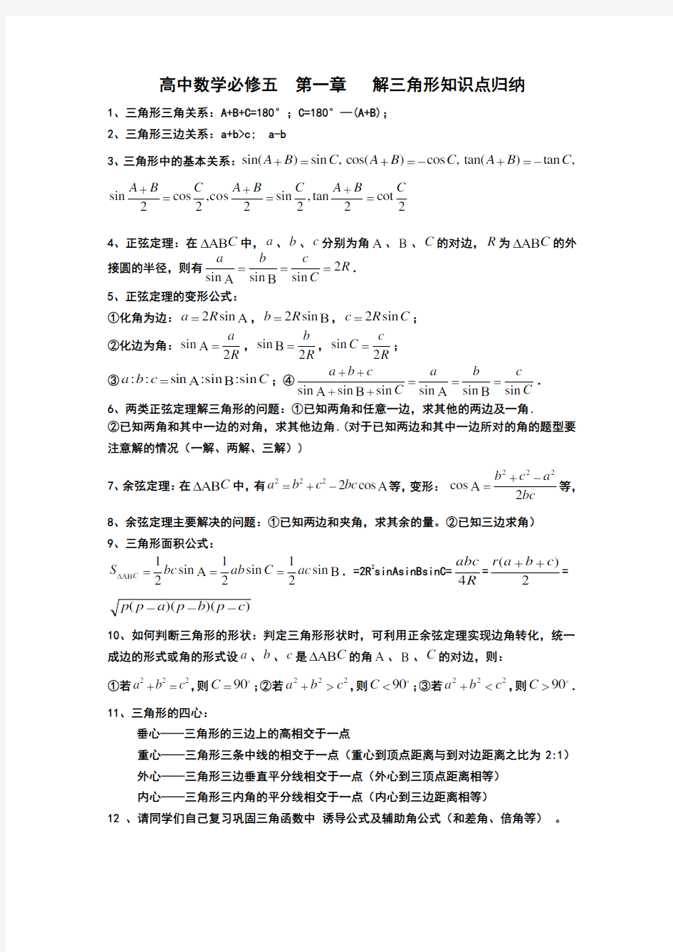 (完整版)高中数学必修五第一章解三角形知识点归纳